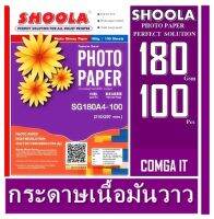 กระดาษโฟโต้ Shoola หนา 180g inkjet photo paper Glossy กระดาษพิมพ์ภาพถ่ายโฟโต้แบบมันเงา เครื่องพิมพ์อิงค์เจ็ท (100sheets) กันน้ำ