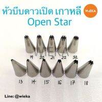 หัวบีบดาวเปิด # 13/14/15/16/17/18/19/20/21/22/32/1M Open Star Tips หัวบีบเกาหลี ลายคม ครบทุกเบอร์