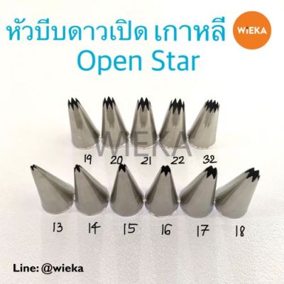 หัวบีบดาวเปิด # 13/14/15/16/17/18/19/20/21/22/32/1M Open Star Tips หัวบีบเกาหลี ลายคม ครบทุกเบอร์