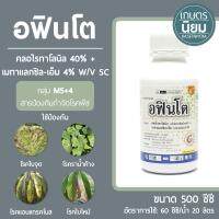 อฟินโต (คลอไรทาโลนิล 40% + เมทาแลกซิล-เอ็ม 4% W/V SC) 500 ซีซี