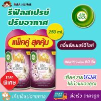 รีฟิลสเปรย์ปรับอากาศอัตโนมัติ AIR WICK Refill แอร์วิค สเปรย์ (กลิ่นซัมเมอร์ดีไลท์ กระป๋องเติม 250มล.) สเปรย์ดับกลิ่นห้อง น้ําหอมปรับอากาศ