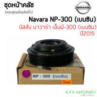 คลัชคอมแอร์ Nissan NAVARA NP300 2015 (เบนซิน) สำหรับ นิสสัน นาวาร่า NP-300 หน้าคลัช คลัทช์ ชุดครัช คอมแอร์ แอร์