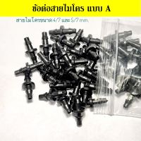 ข้อต่อตรงใช้กับสายไมโคร ขนาด 4/7 หรือ 5/7 mm แพ็ค 100 ชิ้น/50 ชิ้น