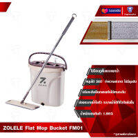 ZOLELE Flat Mop Bucket FM01 ชุดไม้ม็อบถูพื้น ไม้ถูพื้น ไม้ถูพื้นพร้อมถัง ถังรีดน้ำ 2 in 1 แห้ง-เปียก ไม้ม็อบถูพื้นแบบแยกน้ำดีและน้ำสกปรก