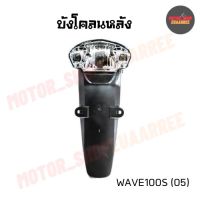 บังโคลนหลังเวฟ WAVE100S(05) (BIK-002189)