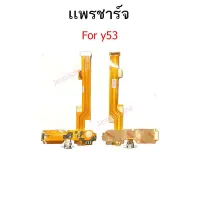 ส่งฟรี แพรตูดชาร์จ Vivo y53 ก้นชาร์จ y53 แพรไมค์ vivo y53