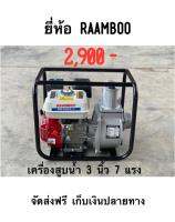 ปั๊มน้ำ 3" 7 แรง รุ่น RB-30GP-7 ยี่ห้อ Raamboo