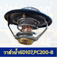 วาล์วน้ำ6D107รุ่นPC200-8