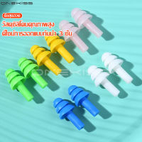 ที่อุดหูซิลิโคน 3 ชั้น นุ่ม ใส่สบาย ไม่เจ็บหู แบบกันน้ำ ที่อุดหูว่ายน้ำ Swimming Ear Plugs ซิลิโคนปิดหู ที่อุดหูกันน้ำ อุปกรณ์เสริมว่ายน้ำ