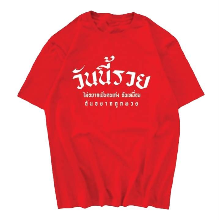 การออกแบบเดิมเสื้อยืด-คอกลม-สกรีน-วันนี้รวยs-5xl