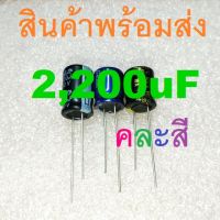 2200uF 2,200uF 16V 25V 35V 50V 63V Electrolytic Capacitors คาปาซิเตอร์ ตัวเก็บประจุ