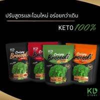 KD Story ? บล๊อคโคลี่กรอบ Organic อร่อย ? KETO  สูตร คีโต 100%