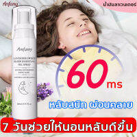 anfany สเปรย์ฉีดหมอน สเปรย์ฝันดี น้ำมันหอมระเหยลาเวนเดอร์ Oganic Deep Sleep Spray สเปรย์คลายเครียด สเปรย์ผ่อนคลาย สเปรย์เพื่อการนอนหลับสบาย