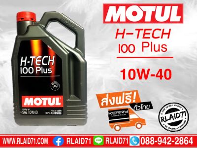 MOTUL  H-TECH 100 PLUS 10W-40  4 ลิตร + ส่งฟรี Kerry ทั่วไทย