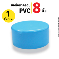 (บรรจุ 1ชิ้น) ฝาครอบ พีวีซี PVC ขนาด 8" (8 นิ้ว) ข้อต่อ สีฟ้า