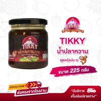 น้ำปลาหวานโดยติ๊ก ชิโร่สูตร เด็ด Nam Pla Wahn (Premium Formula) guaranteed by Tik Shiro 225GM