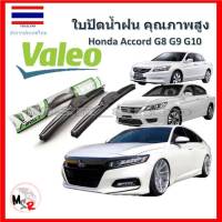 Valeo ใบปัดน้ำฝน รุ่น ไฮบริด Hybrid blade สำหรับ Honda Accord G8 G9 G10 จัดส่ง ฟรี