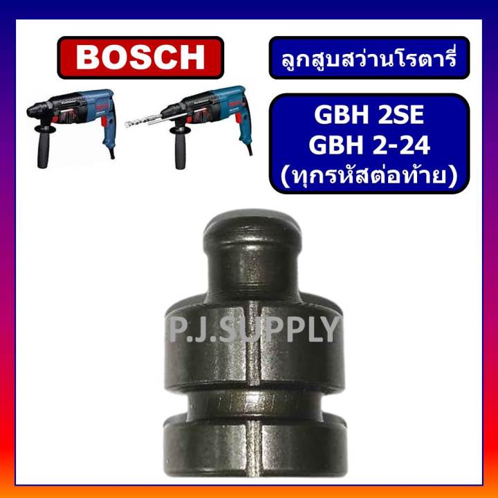 ลูกสูบ-สว่านโรตารี่-gbh2se-gbh-2-24-bosch-ใช้ได้กับทุกรหัสต่อท้าย-ลูกสูบ-สว่านโรตารี่-gbh2-24-gbh2se-บอช-ลูกสูบ-gbh2se