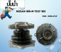 ปั๊มน้ำ (WATER PUMP) Nissan TD ร่องสายพานบน BIG-M TD27 NAVARA E24 ร่องสายพานล่าง รหัส GWN-47AF