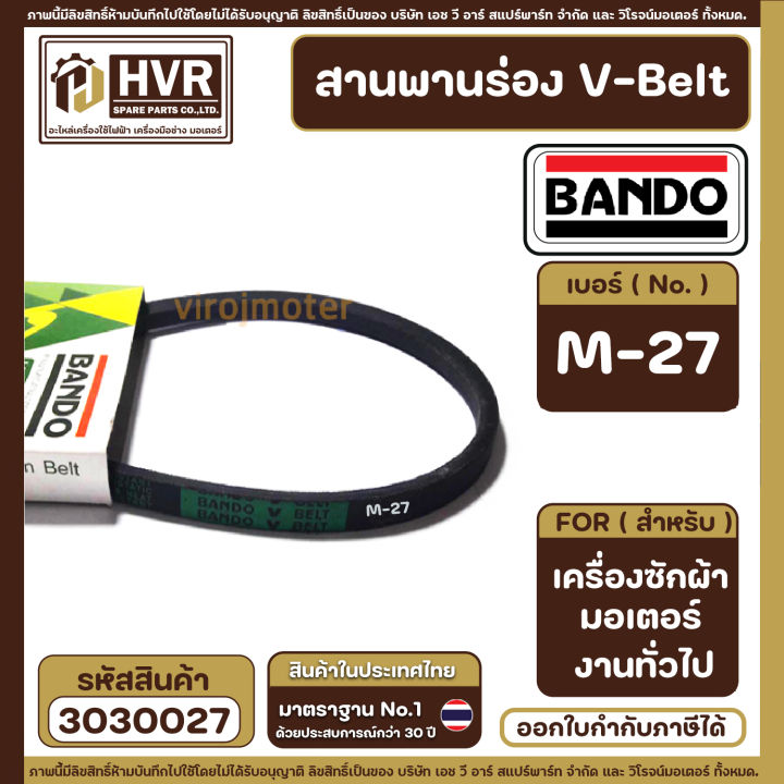 สายพาน BANDO ร่อง  V-Belt  เบอร์  M-27   ( แบนโด ร่อง วี ซีรี่ย์ M ) #303027
