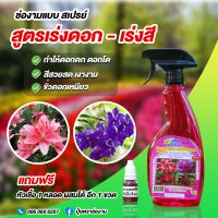 ?แถมฟรีหัวเชื้อ 1หลอด? ปุ๋ยน้ำ ฮอร์โมน สูตร เร่งดอก - เร่งสี แบบสเปรย์พร้อมใช้ ตราช่องาม ขนาด 500 ซีซี