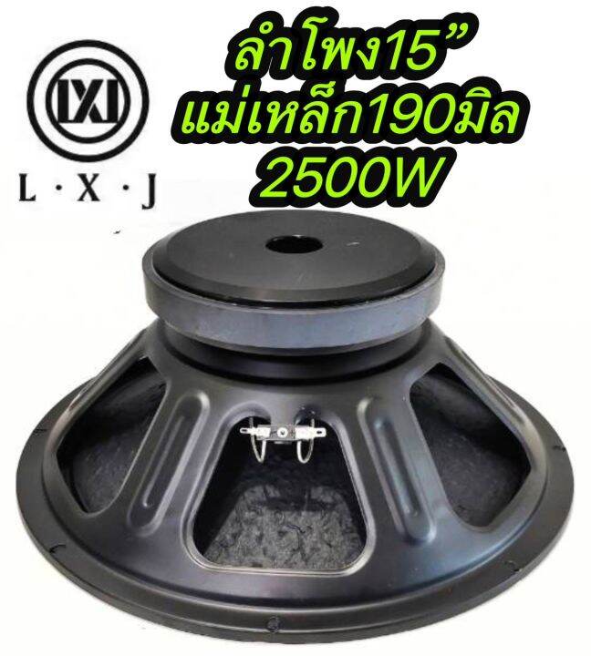 ดอกลำโพง-15-นิ้ว2500-วัตต์-แม่เหล็ก-190-มิล-ส่งไว-เก็บเงินปลายทางได้-แพ็ค-1-ดอก