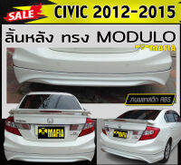 ลิ้นหลัง สเกิร์ตหลัง civic 2012-2015 ทรง MODUOL พลาสติกABS (งานดิบไม่ทำสี)