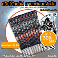 กริบไม้กอล์ฟ กริบเหล็ก แบบ 1 และ 10 ชิ้น Champkey ลายกะโหลกดำส้ม (GCK006) Grip iron Champkey Skull Black-Orange