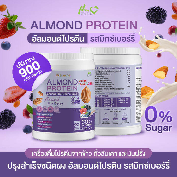 ส่งฟรี-1แถม1-1-800-กรัม-almond-protein-new-life-plus-เครื่องดื่มโปรตีนจากพืชปรุงสำเร็จชนิดผง-รสมิกซ์เบอร์รี่-สูตรไม่มีน้ำตาล-ทานง่าย-หอมอร่อย