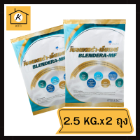 (แพค/2ถุง)นมเบลนเดอร่า-เอ็มเอฟ 2.5kg. BLENDERA-MF BLENDERAMF blendera 2.5kg (แพค/2ถุง) รหัสสินค้าli5779pf