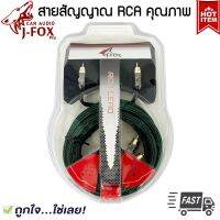 ?1เส้น?สาย RCA ขายดี J-FOX RCA CABLE สาย RCA สายนำสัญญาณภาพและเสียง ทองแดงแท้ 2 ออก 2 ราคาถูก คุณภาพดี สายแบบถัก สีเขียว