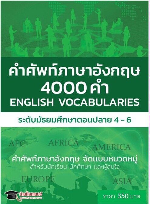 หนังสือคำศัพท์ภาษาอังกฤษ English Vocabulary คำศัพท์ภาษาอังกฤษ4000คำ  ระดับม.ปลาย จัดเป็นหมวดหมู่ สำหรับนักเรียน นักศึกษา และผู้สนใจ |  Lazada.Co.Th