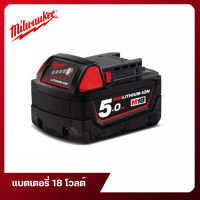 แบตเตอรี่ 18 โวลต์ Milwaukee ขนาด 5.0 แอมป์อาวว์ รุ่น M18 B5