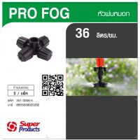 G.House-Super Products Pro Fog หัวพ่นหมอก 36 ลิตร (5 หน่วย/แพ็ค) ร้านค้าจัดส่งเร็ว