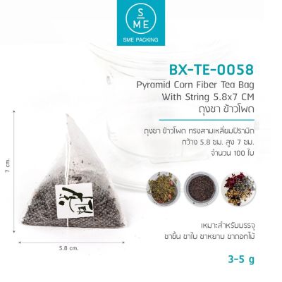 Ratika | SME Pyramid Tea Bag ซองชา ข้าวโพด ทรงสามเหลี่ยมพีระมิด แบบมีเชือกในตัว 100 ชิ้น/แพ็ค