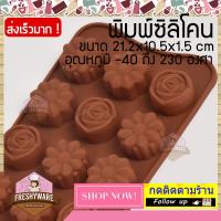 Freshyware พิมพ์ซิลิโคน พิมพ์วุ้น ถาดน้ำแข็ง ทำ chocolate food grade ชุด ดอกไม้ (สีน้ำตาล)