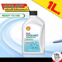 Shell Coolant น้ำยาหม้อน้ำ เชลล์ น้ำสีเขียว ขนาด (1 ลิตร 4 ลิตร  และ 4+1 ลิตร )