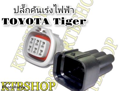 ปลั๊ก คันเร่งไฟฟ้า Toyota Tiger D4D 6 Pin ผู้+เมีย+ขาพิน+ยางกันน้ำ (ผลิตใหม่)