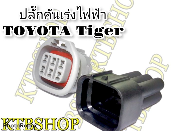 ปลั๊ก-คันเร่งไฟฟ้า-toyota-tiger-d4d-6-pin-ผู้-เมีย-ขาพิน-ยางกันน้ำ-ผลิตใหม่