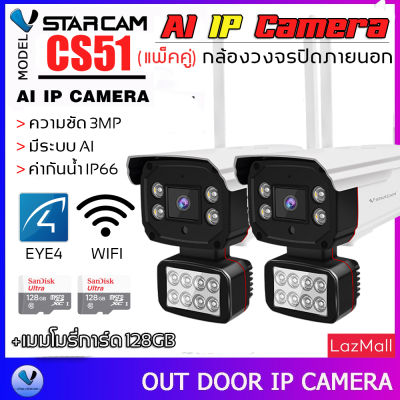 Vstarcam CS51 ความละเอียด 3MP กล้องวงจรปิดไร้สาย WIFI กล้องนอกบ้าน Outdoor H.264+ (แพ็คคู่) ลูกค้าสามารถเลือกขนาดเมมโมรี่การ์ดได้ By.SHOP-Vstarcam