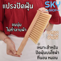 SKY ไม้ปัดฝุ่น แปรงปัดฝุ่น แปรงทำความสะอาด แปรงปัดพรม เหมาะสำหรับปัดฝุ่นบนที่นอน โซฟา หมอน ขนนุ่ม ไม่ทำลายเนื้อผ้า Duster