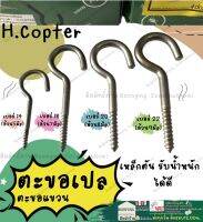 ตะขอตัวC ตะขอตัวซี H.Copter เหล็กตันชุบดำ แข็งเหนียว ขอเปล ตะขอเปล ตะขอ แขวนพัดลม ขอตัวซี ขอตัวc