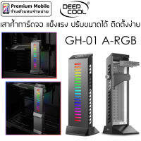 Deep Cool GH-01 A-RGB เสาค้ำการ์ดจอ แข็งแรง ปรับขนาดได้ ติดตั้งง่าย เปลี่ยนสีได้