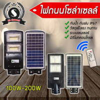 ไฟถนนโซล่าเซลล์ สว่างถึงเช้า 100W-200W