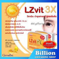 ( ส่งฟรี ) อาหารเสริมเกี่ยวกับสายตา LZvit 3X GIFFARINE แอลซีวิต 3 เอกซ์ วิตามิน สูตรใหม่ เข้มข้นกว่าเดิม 3 เท่า