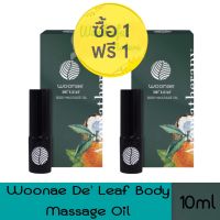 1 แถม 1 Woonae De’ leaf Body Massage Oil 10ml วูเน่ เดอลีฟ บอดี้ มาสสาจ ออยล์ 10มล.