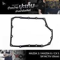 ปะเก็นอ่างน้ำมันเกียร์ Mazda 3 / Mazda 6 / Cx 5 SKYACTIV (ดีเซล) ATOF-M04A