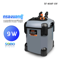 กรองนอกตู้ปลา SOBO SF-850F-UV