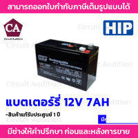 HIP BATTERY 12V 7AH แบตเตอร์รี่ สำหรับอุปกรณ์ Electronics ไฟฉุกเฉิน เครื่องสำรองไฟ Access Control และอื่นๆ