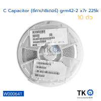 (10 ตัว) C Capacitor (ซีคาปาซิเตอร์) grm42-2 x7r 225k